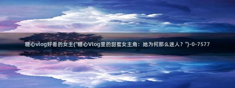 糖心vlog加速器