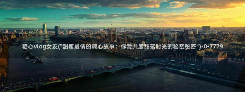 糖心vlog系列产品