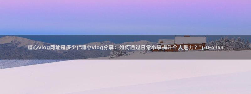 糖心vlog湖南