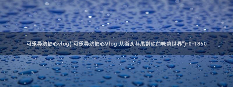 糖心vlog网址是多少