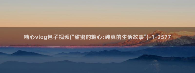 糖心vlog版本大全