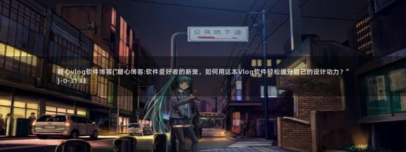 糖心vlog 小包子