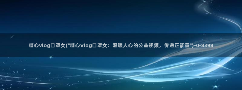 cc糖心vlog