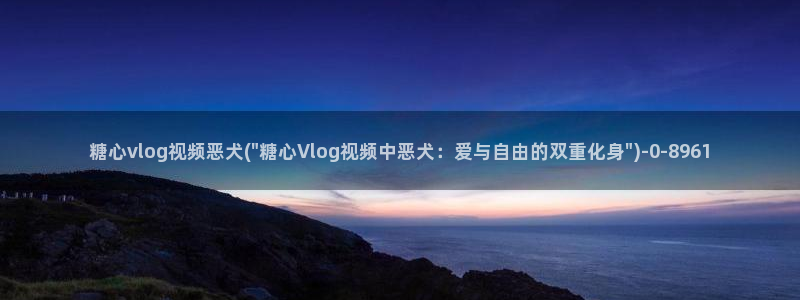 糖心vlog可靠吗