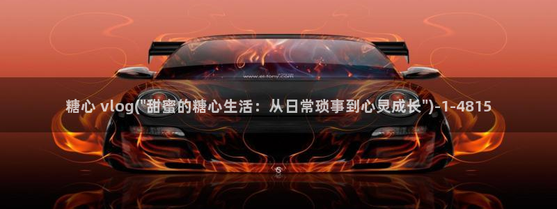 糖心vlog网址苹果版
