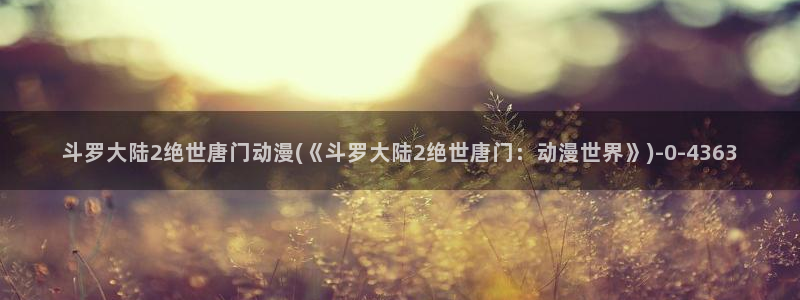 探索者系列动漫