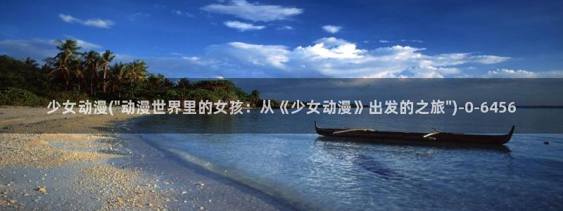 少儿动漫
