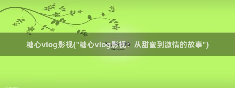 溏心糖心vlog：糖心vlog影视(\