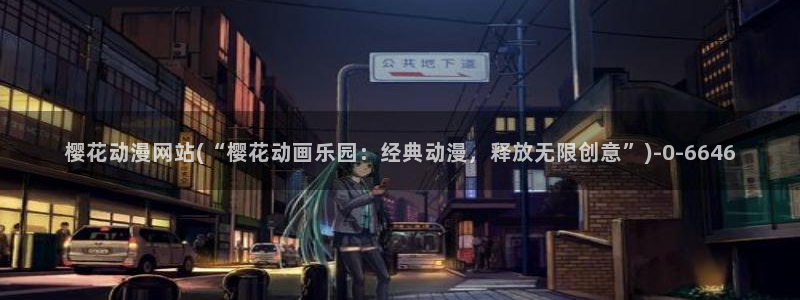 58动漫网站