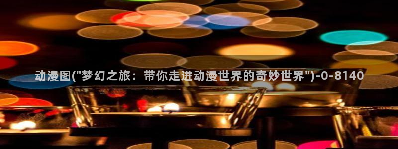 日本动漫排行榜