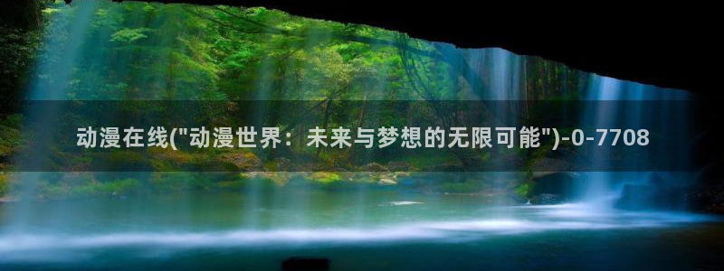 全职法师动漫