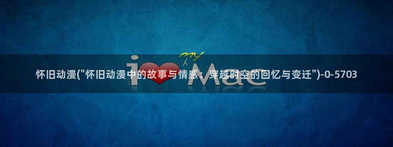 日本动漫推荐