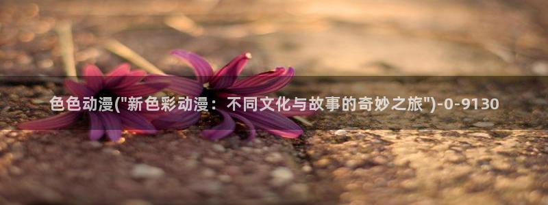 恋爱暴君动漫