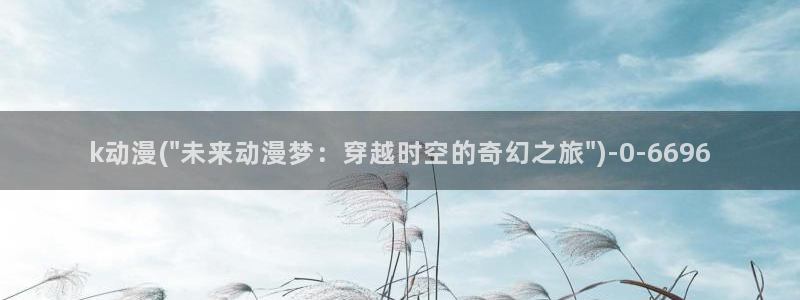 动漫免费看