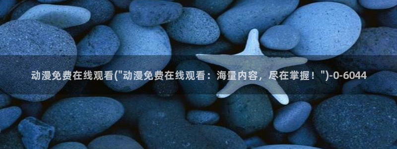 BL动漫