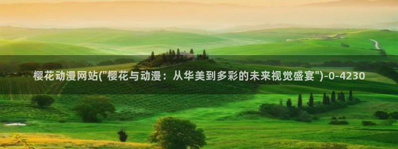 好看的日本动漫：樱花动漫网站(\