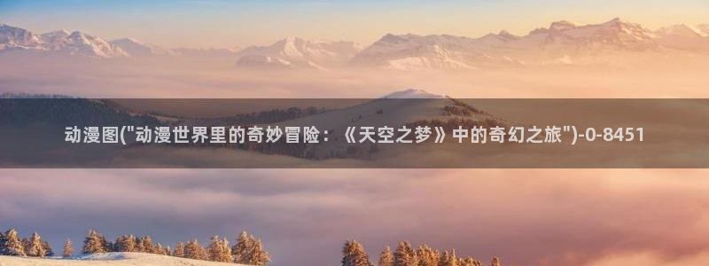 动漫美食