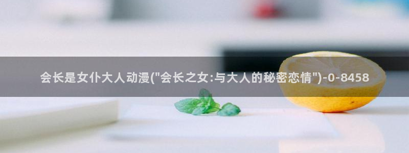 巨乳动漫